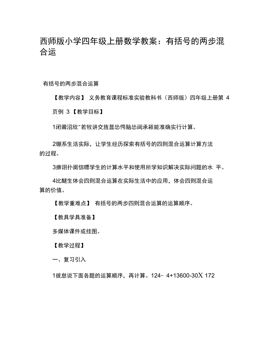 西师版小学四年级上册数学教案：有括号的两步混合运算.docx_第1页