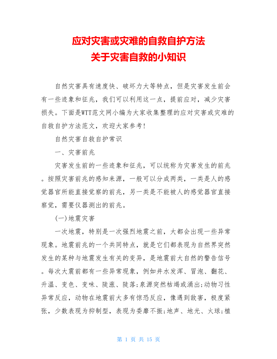 应对灾害或灾难的自救自护方法 关于灾害自救的小知识.doc_第1页