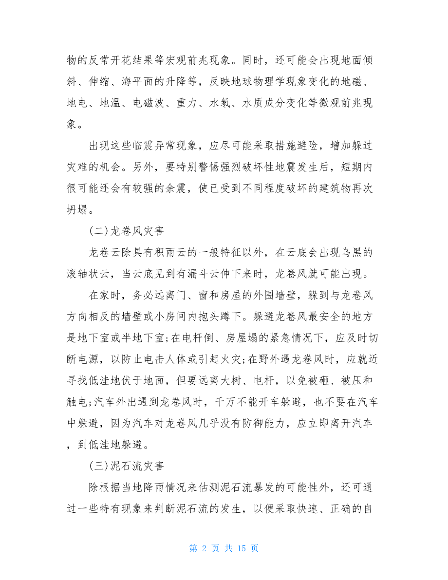 应对灾害或灾难的自救自护方法 关于灾害自救的小知识.doc_第2页