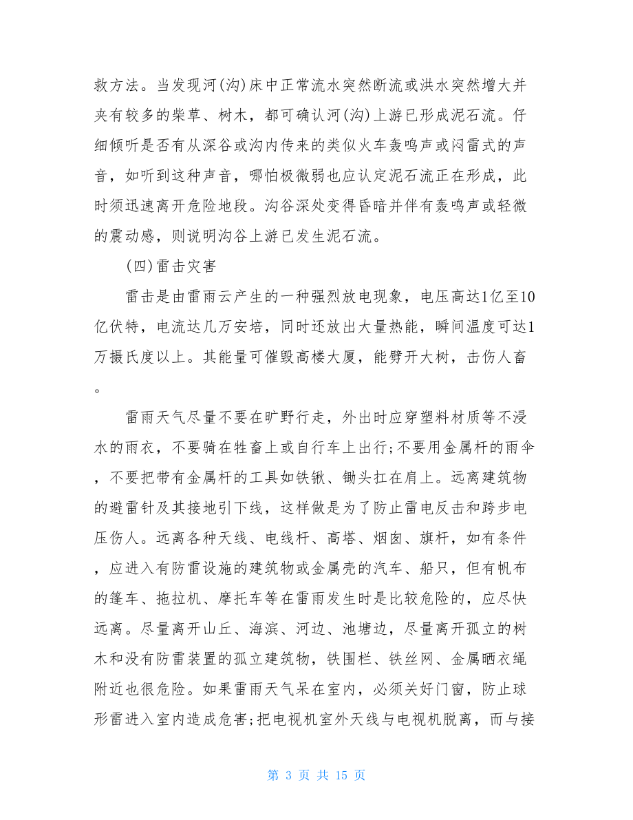 应对灾害或灾难的自救自护方法 关于灾害自救的小知识.doc_第3页