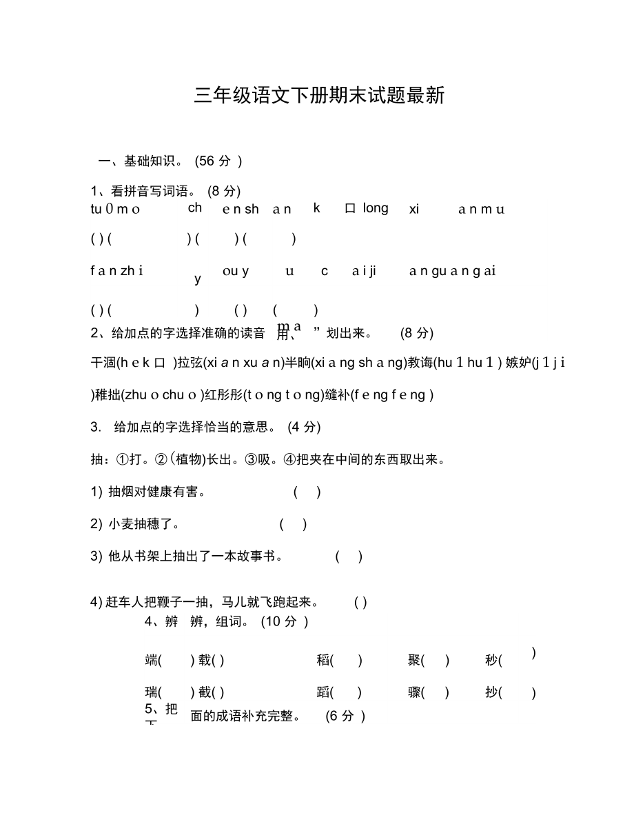 三年级语文下册期末试题最新.docx_第1页