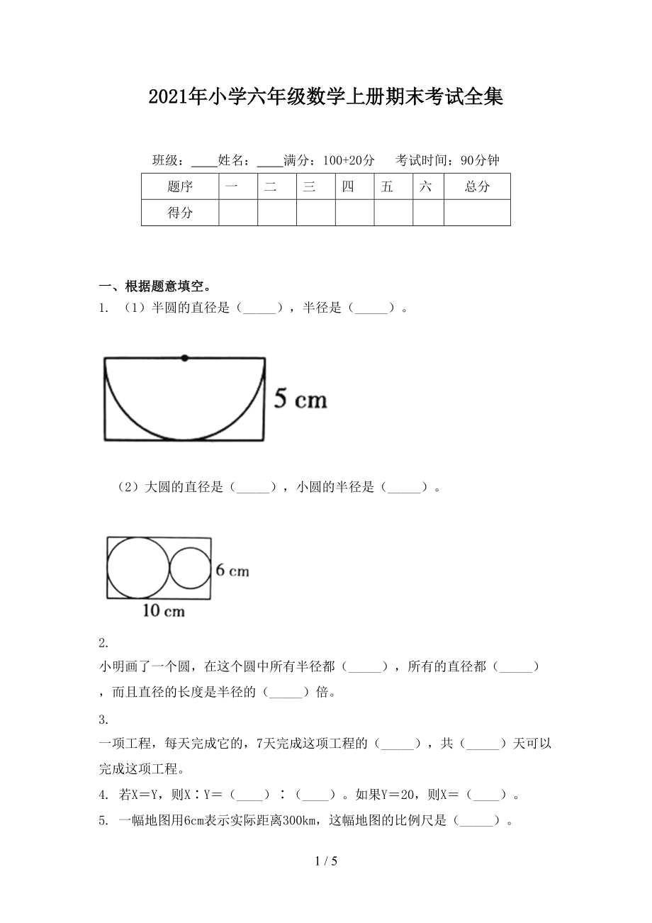 2021年小学六年级数学上册期末考试全集.doc_第1页