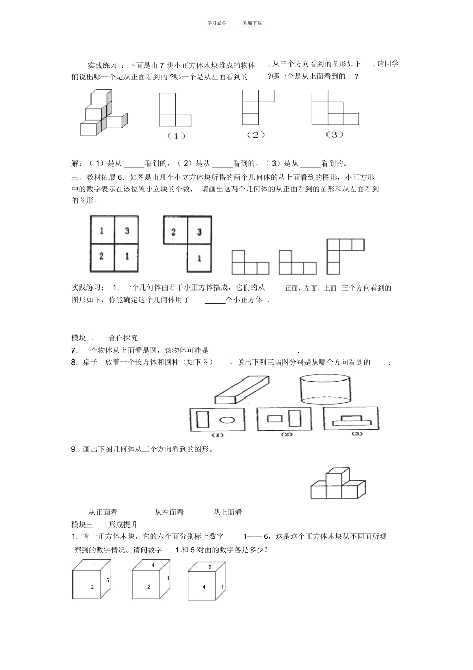 从三个方向看物体的形状的教案.docx_第3页