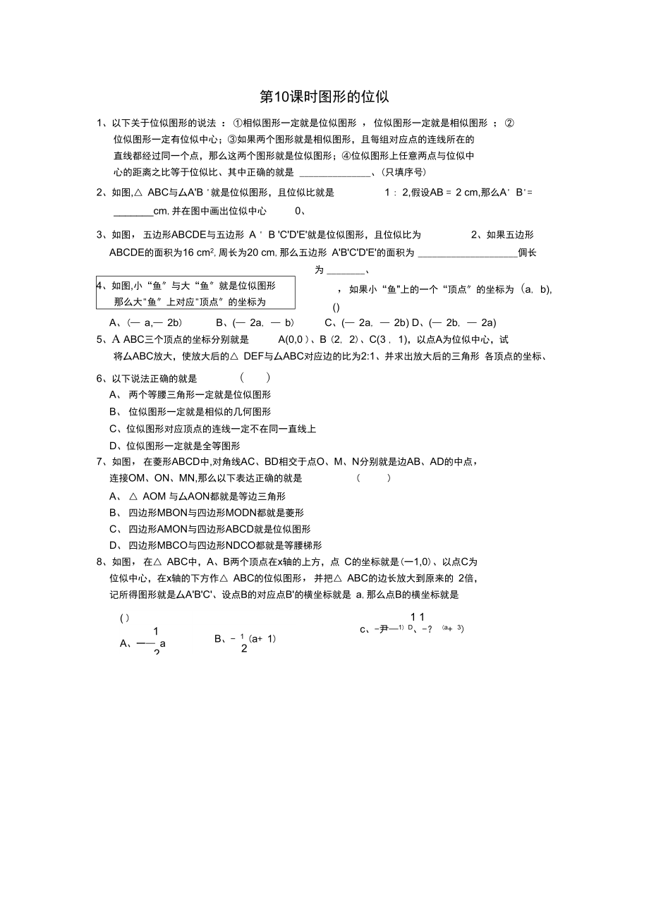 2021春苏科版数学九下66《图形的位似》同步练习.docx_第1页