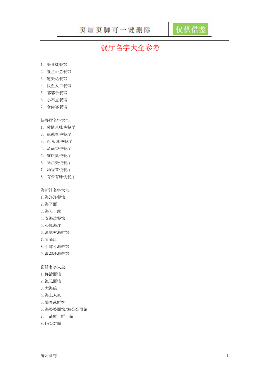 餐厅名字大全参考[苍松资料].doc_第1页