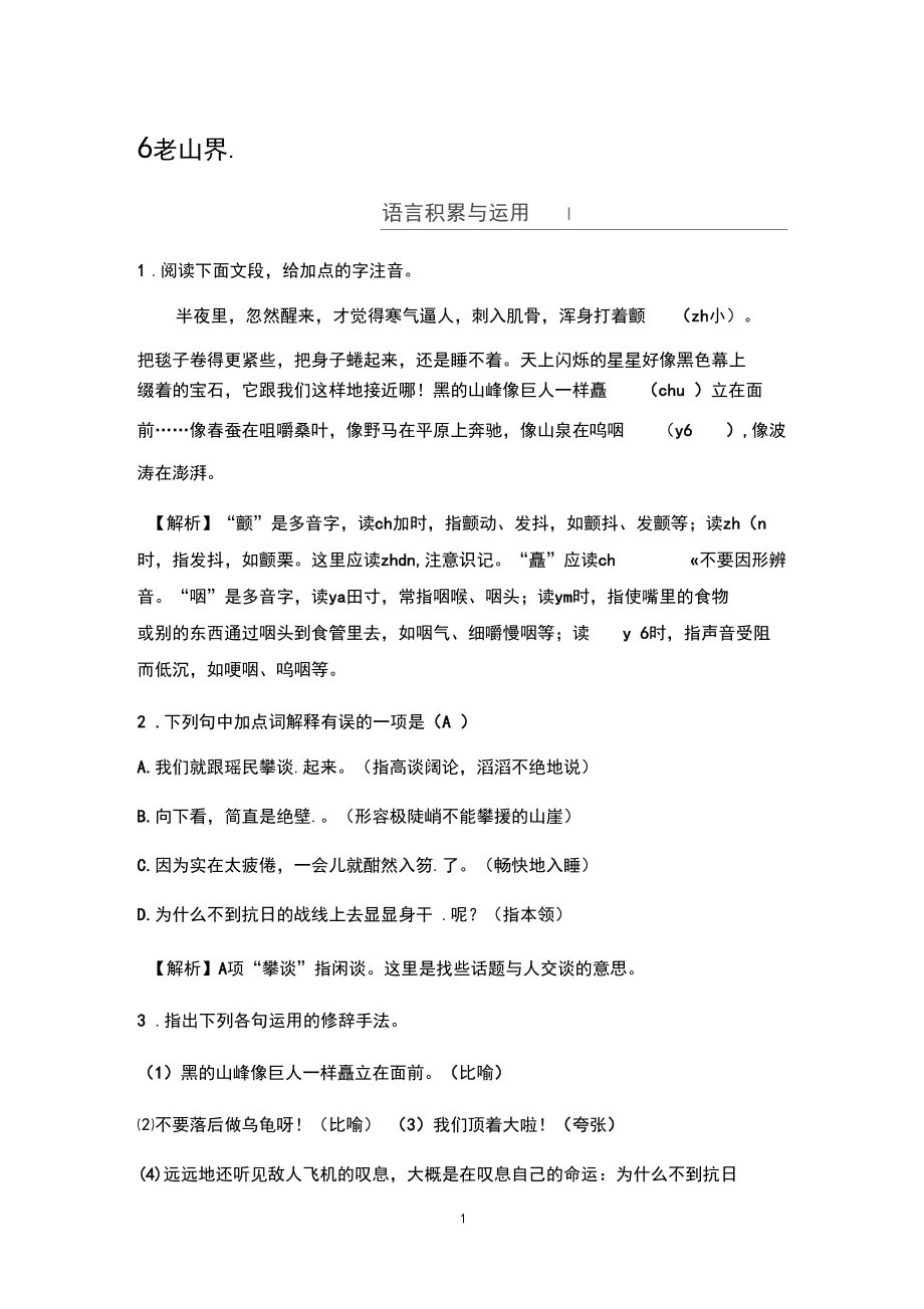 人教部编版(杭州)七年级语文下册同步测试：6老山界.docx_第1页
