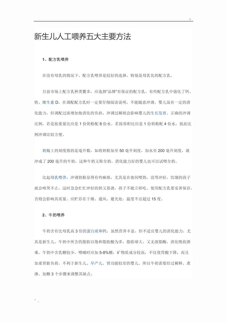 新生儿人工喂养五大主要方法.docx_第1页