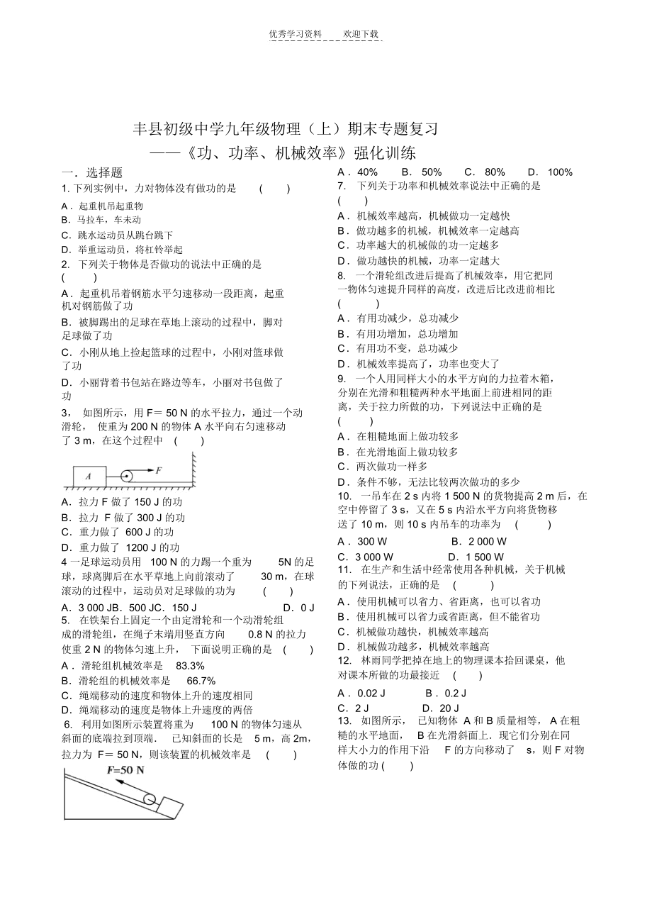 丰县初级中学九年级物理《功功率机械效率》强化训练.docx_第1页