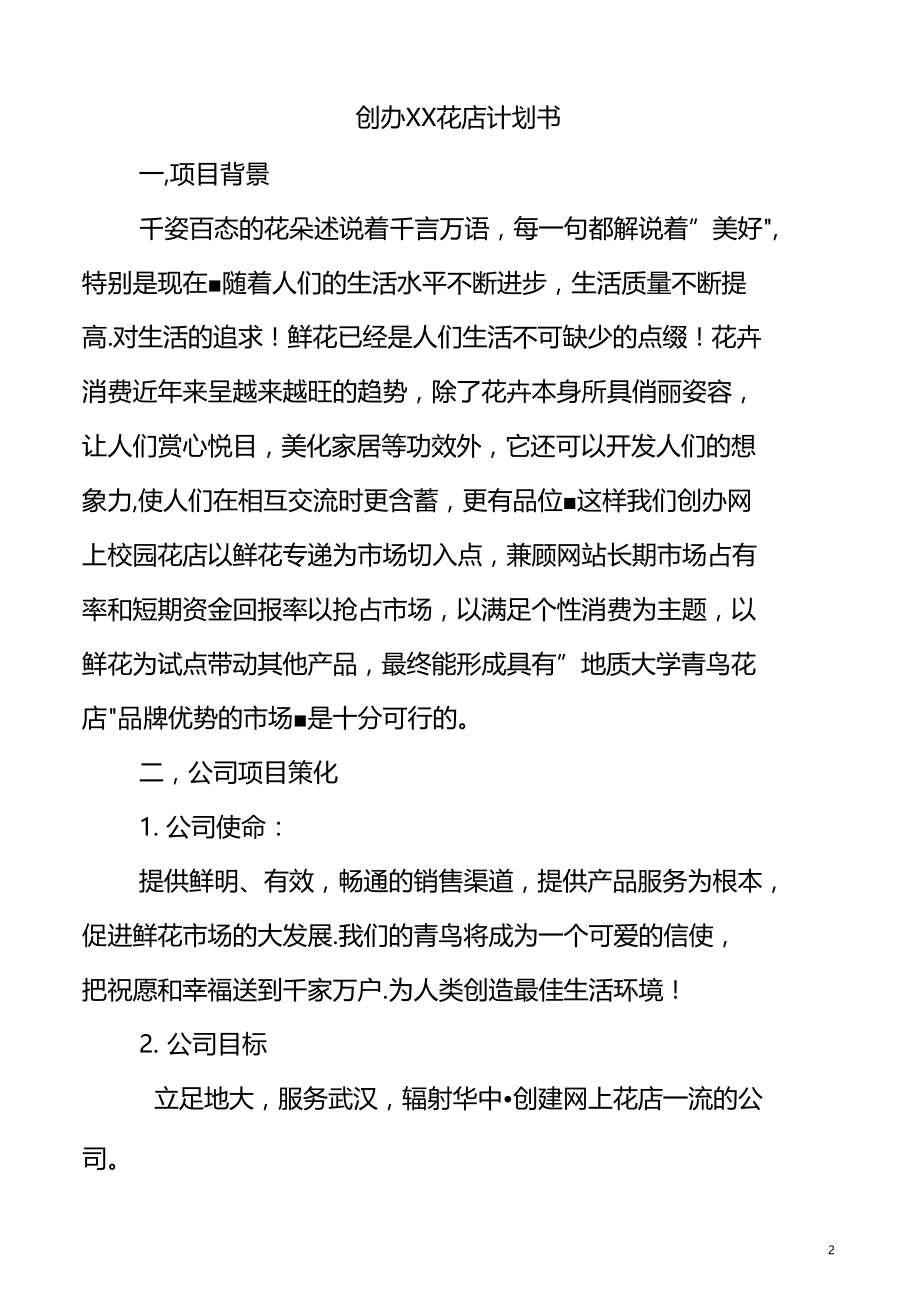 花店计划书商业计划书.doc_第2页