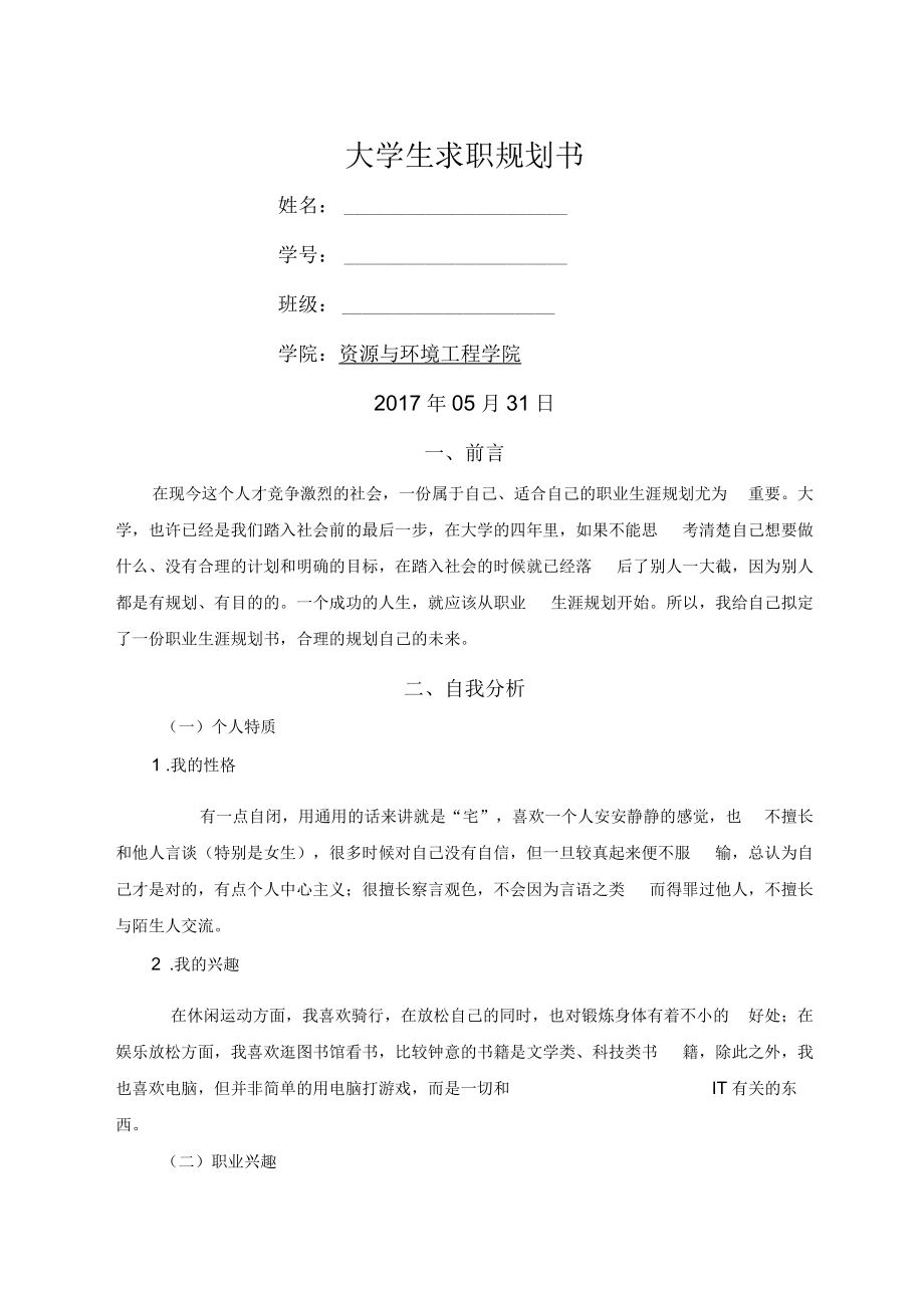 大学生求职规划书.docx_第1页