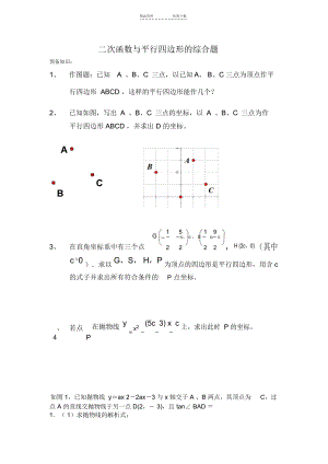 二次函数与平行四边形的综合题.docx