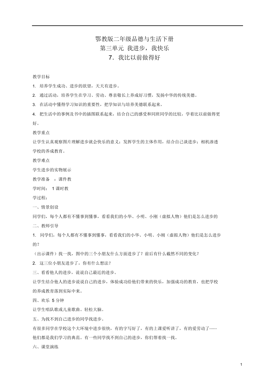 二年级品德与生活下册我比以前做得好2教案鄂教版.docx_第1页