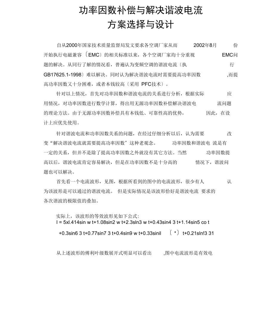 D.功率因数补偿和解决谐波电流.docx_第2页