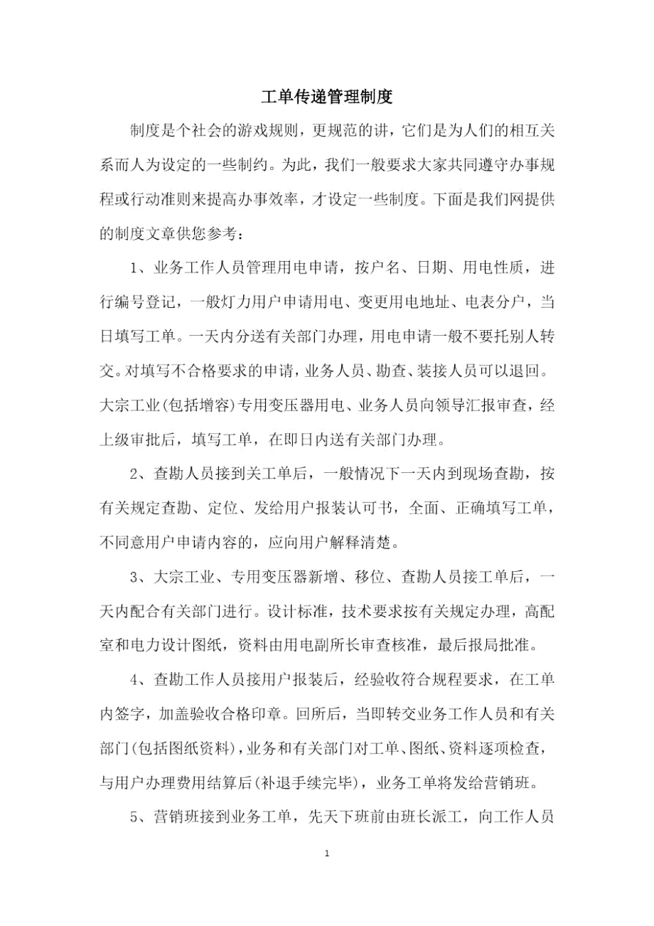 工单传递管理制度.doc_第1页