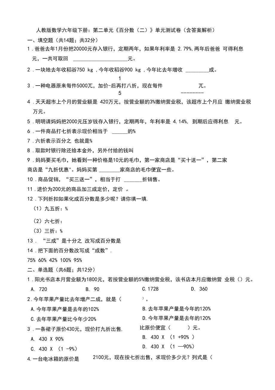 人教版数学六年级下册：第二单元《百分数(二)》单元测试卷(含答案解析).docx_第1页