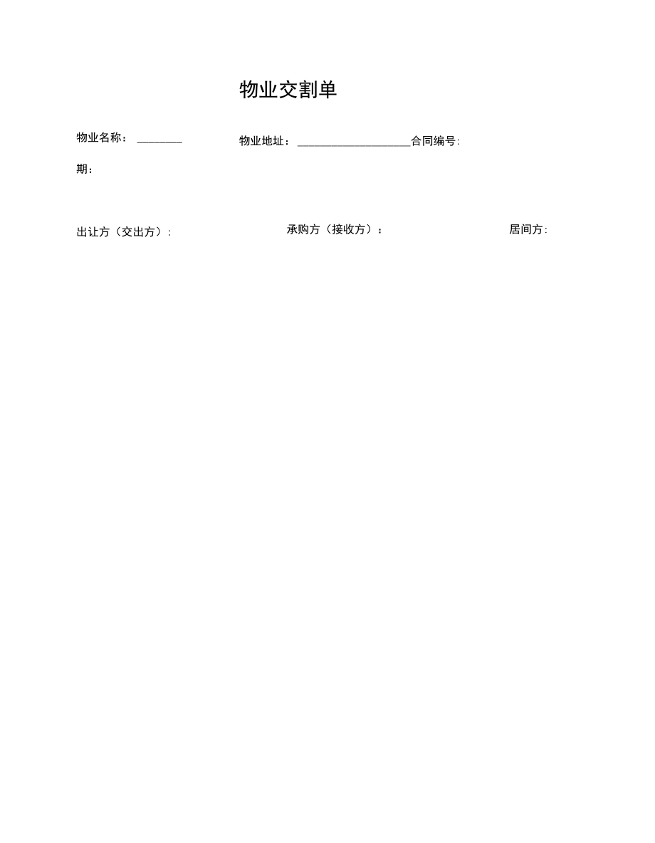 房产中介房屋买卖物业交接单.doc_第2页