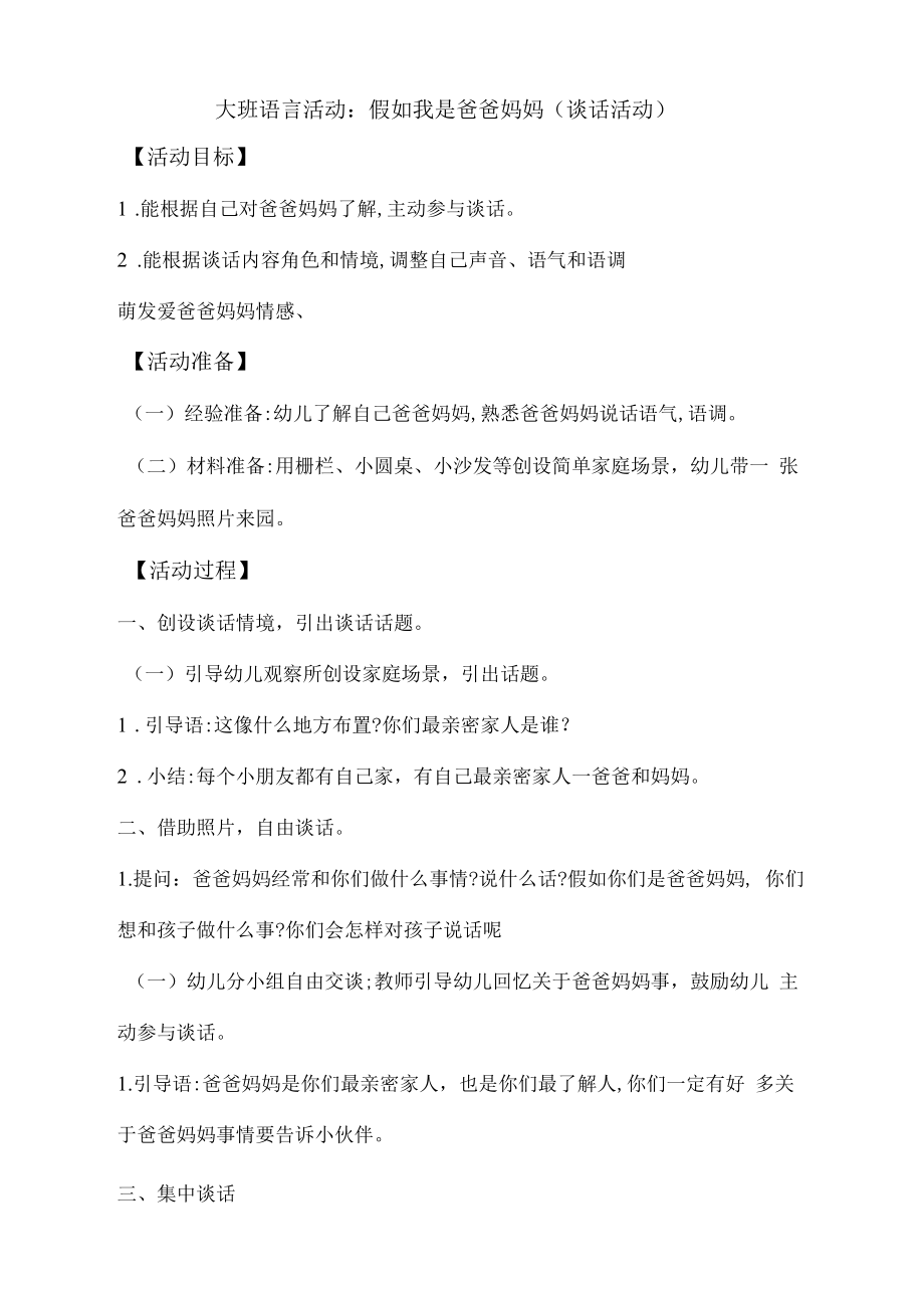 大班语言活动假如我是爸爸妈妈.docx_第1页