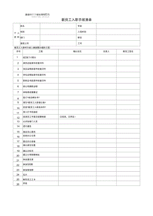 HR必备新员工入职手续清单.docx