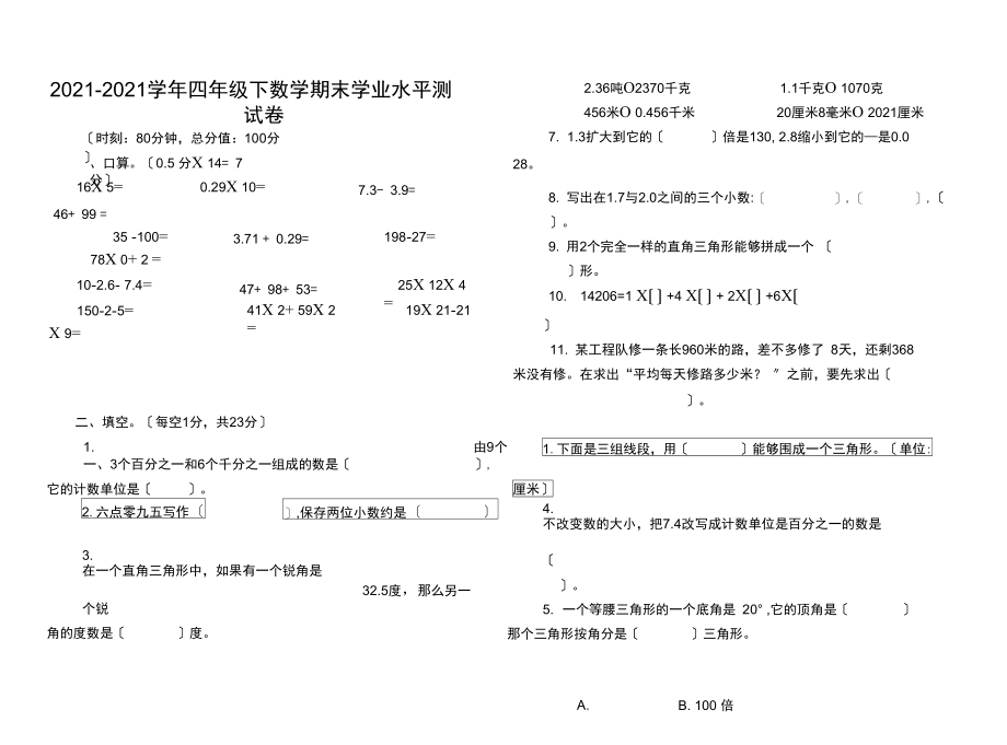 2021-2021学年四年级下数学期末学业水平测试卷.docx_第1页