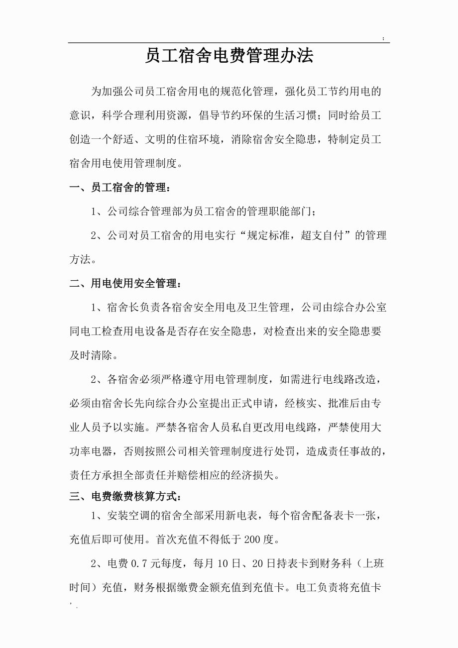 水电费管理办法.docx_第1页