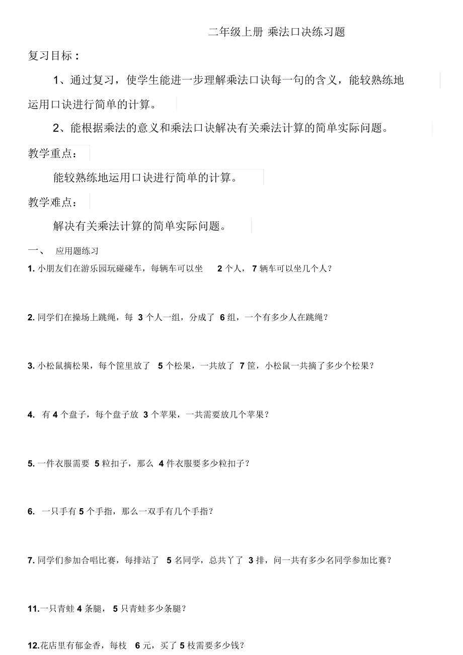 二年级上册乘法口决练习题.docx_第1页