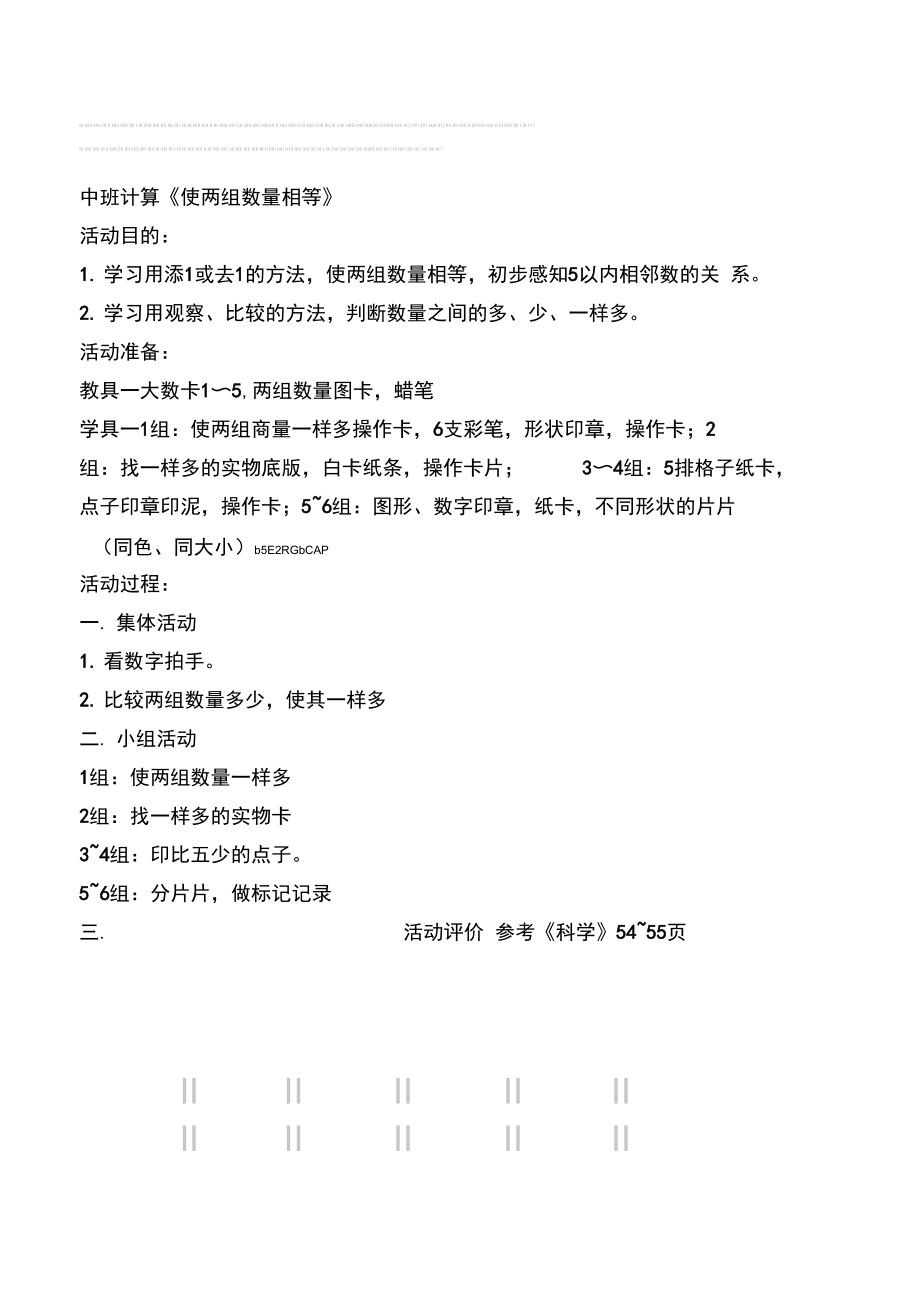 幼儿园中班数学活动《使两组数量相等》教案设计.docx_第1页