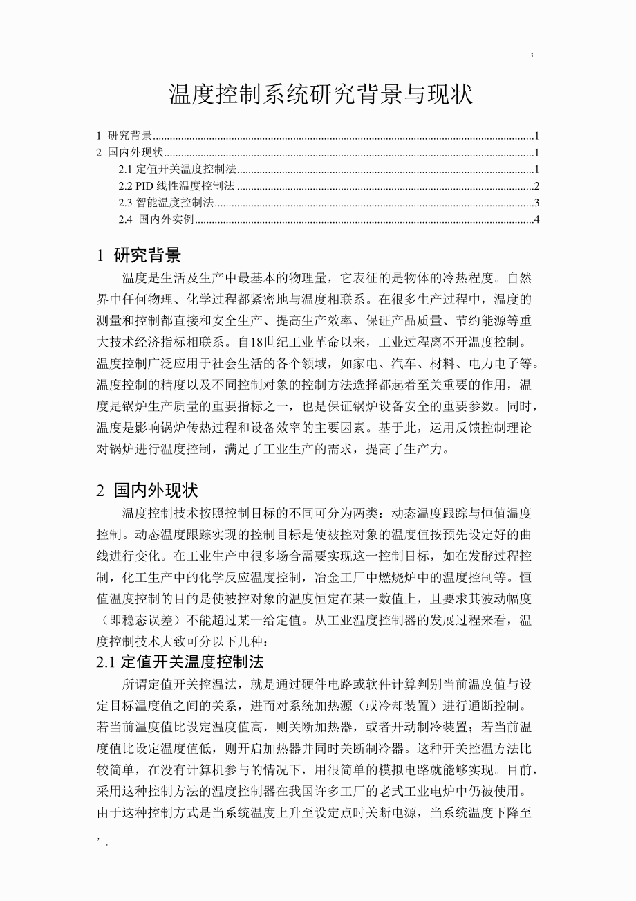 温度控制系统研究背景与现状.docx_第1页