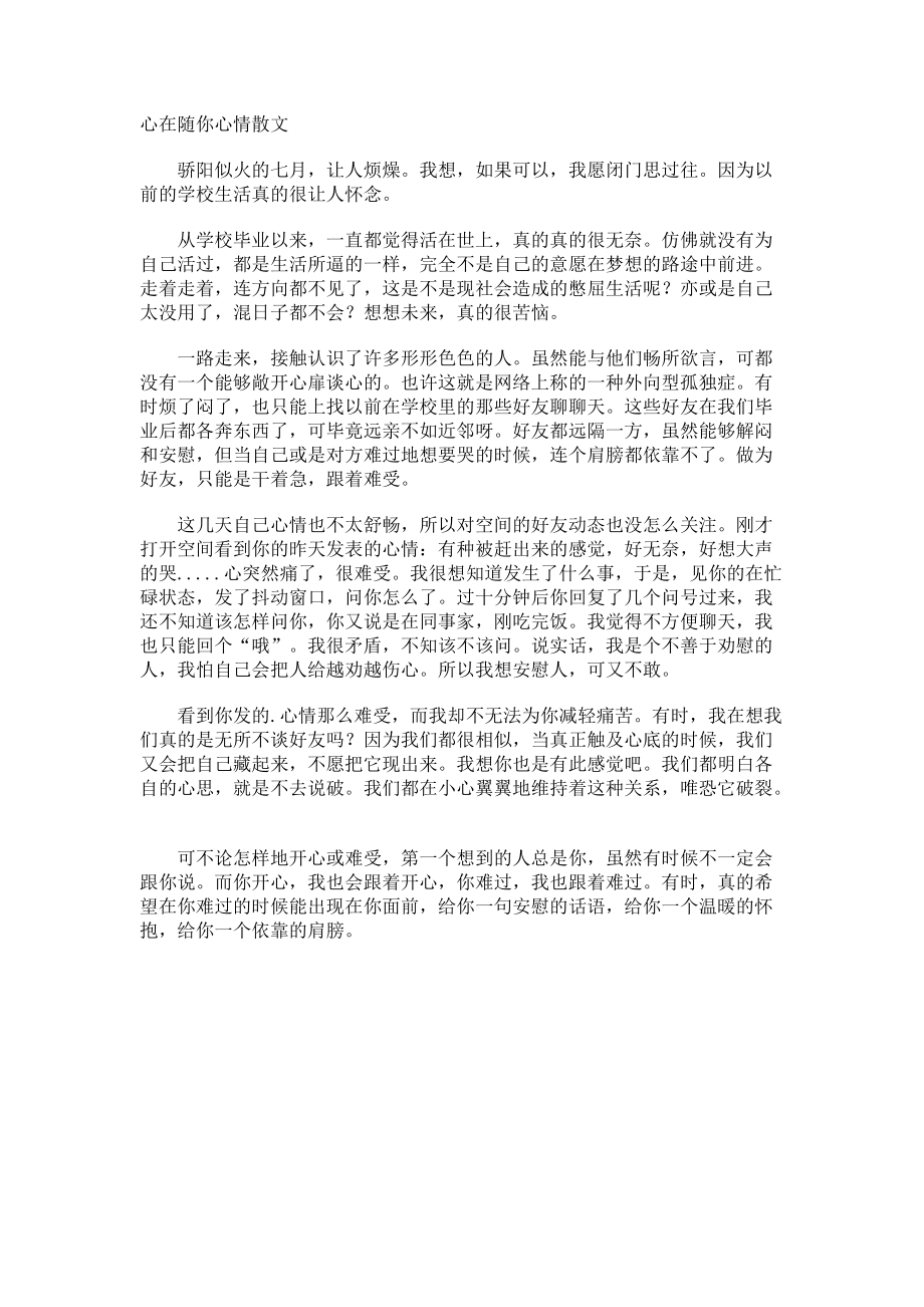 心在随你心情散文.docx_第1页