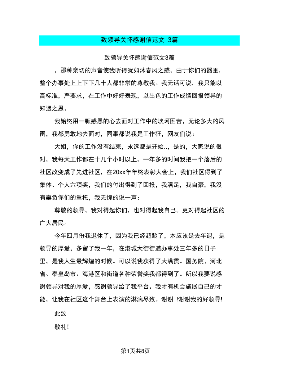 致领导关怀感谢信范文3篇).docx_第1页