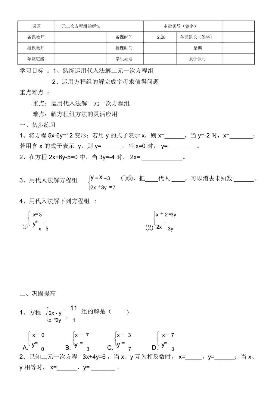 二元一次方程组的解法导学案.docx_第1页