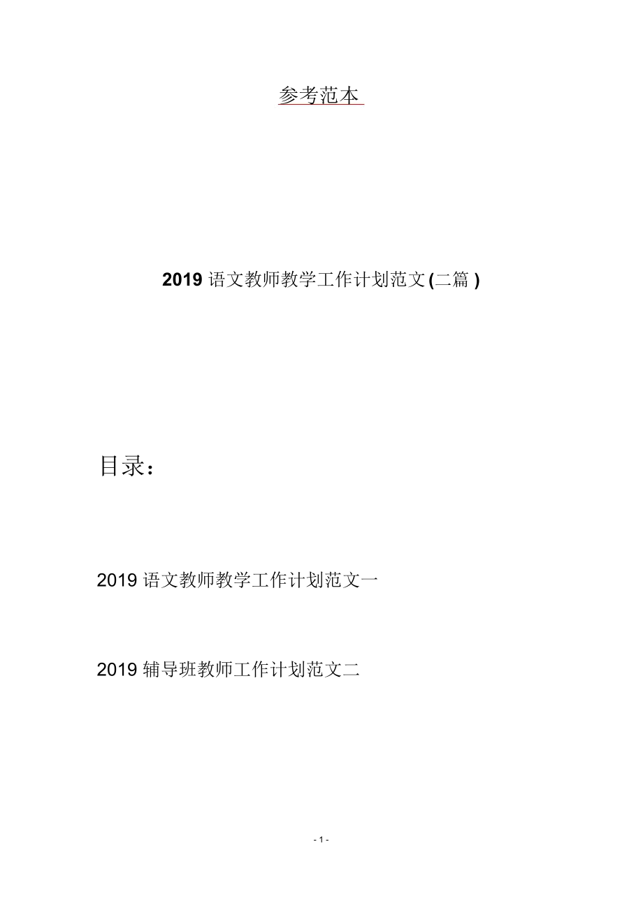 2019语文教师教学工作计划范文(二篇).docx_第1页