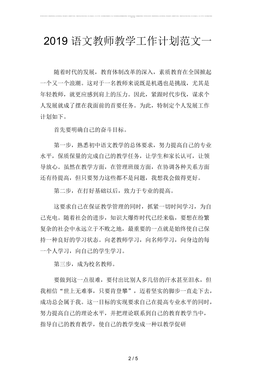 2019语文教师教学工作计划范文(二篇).docx_第2页