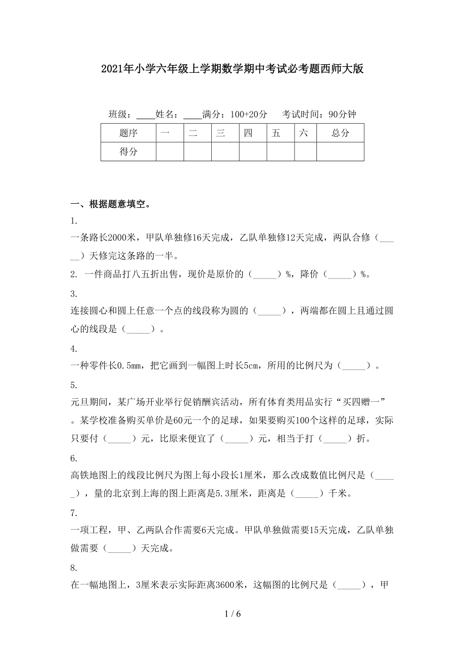 2021年小学六年级上学期数学期中考试必考题西师大版.doc_第1页