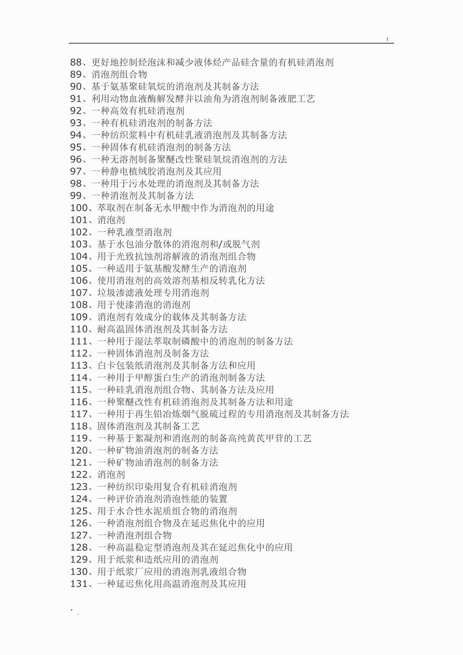 消泡剂配方制备工艺技术.docx_第3页