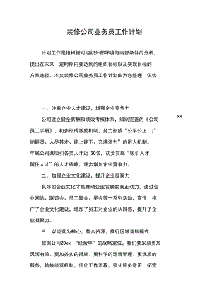 装修公司业务员工作计划.docx