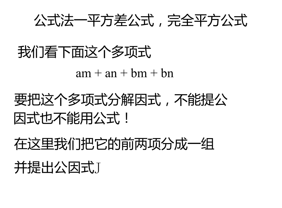 《因式分解(分组分解法)》课件.doc_第3页