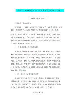 门诊护士工作总结范文与门诊护士年度总结范文汇编.docx