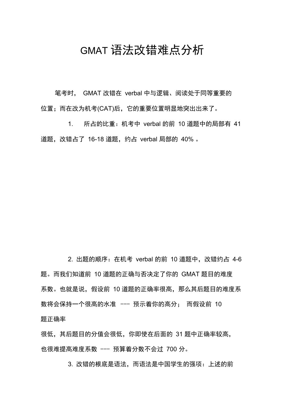 GMAT语法改错难点分析.docx_第1页