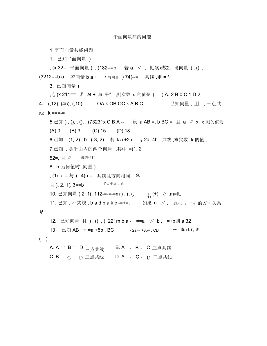 平面向量共线问题.doc_第1页