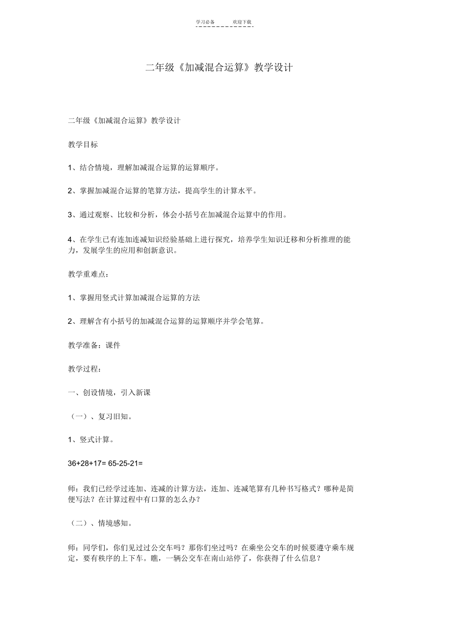 二年级《加减混合运算》教学设计.docx_第1页