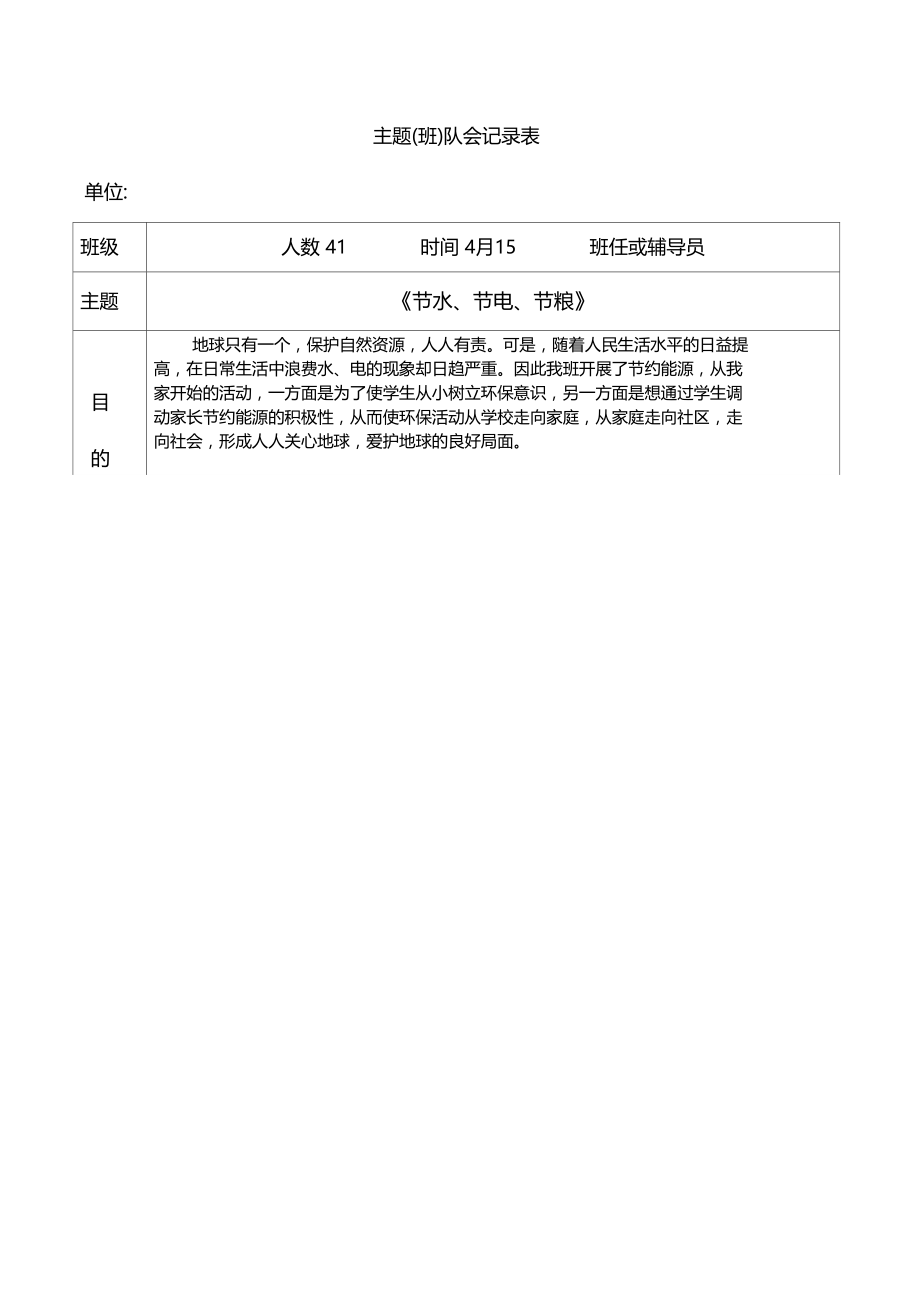 节水节电节粮主题队会记录表.doc_第1页