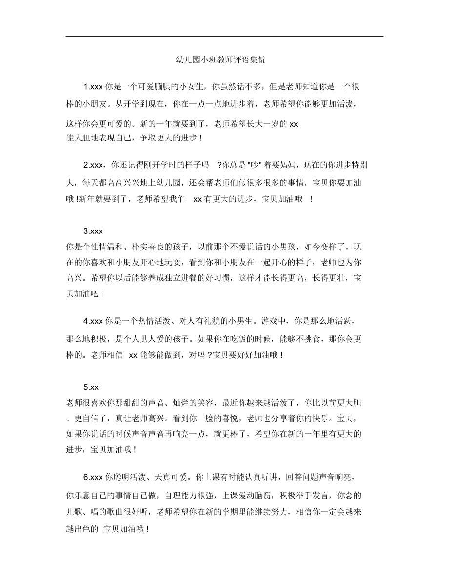 幼儿园小班教师评语集锦.doc_第1页