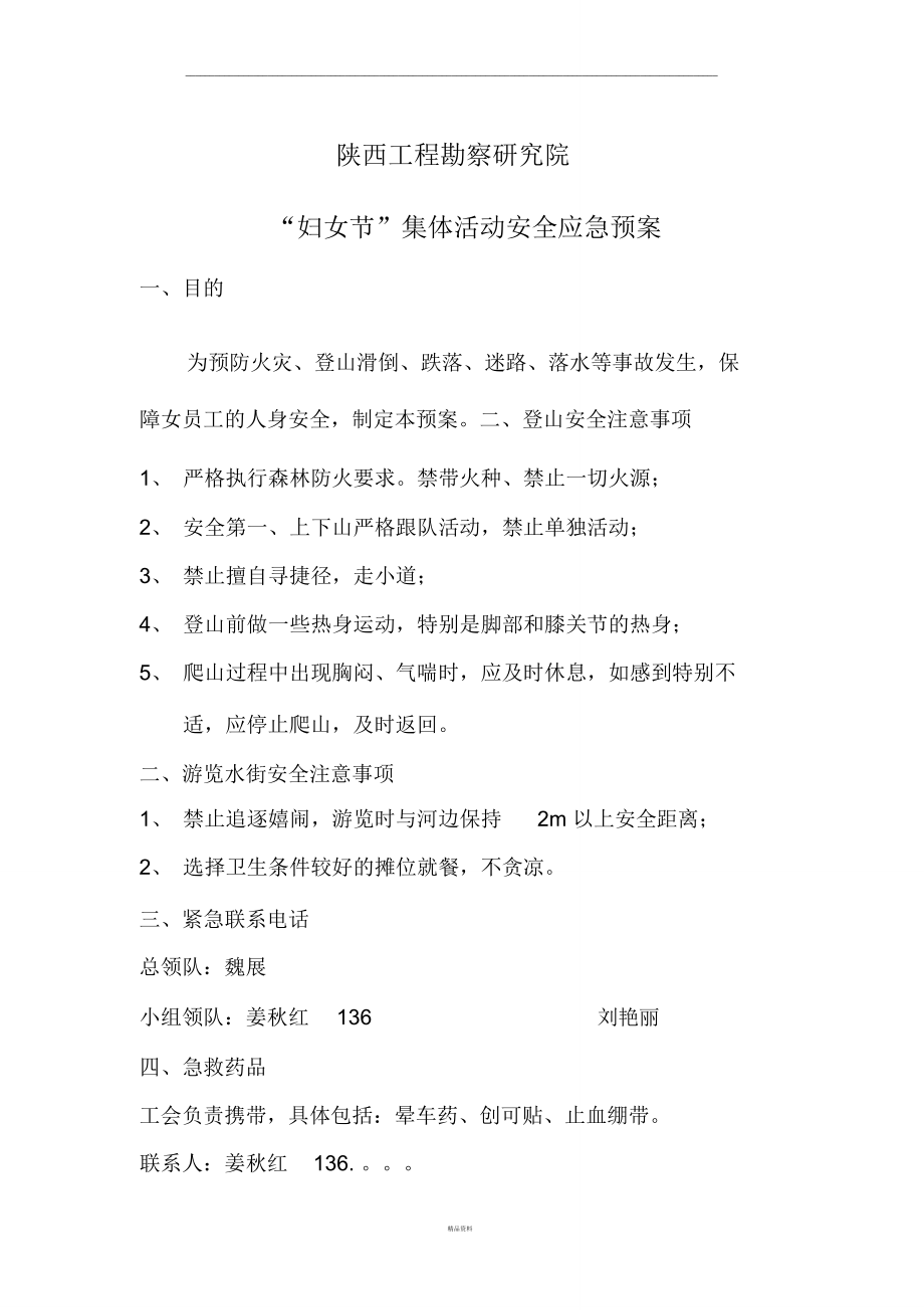 工会活动安全应急预案.doc_第1页