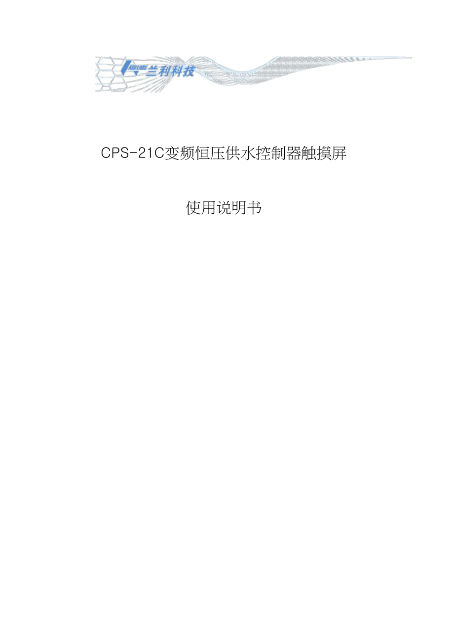 CPS-21C恒压供水控制器触摸屏使用说明书.docx_第1页