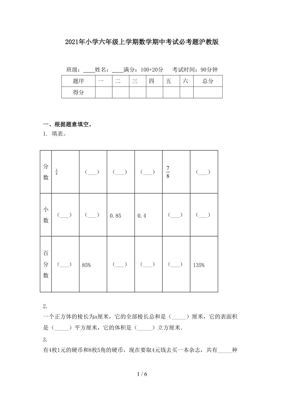 2021年小学六年级上学期数学期中考试必考题沪教版.doc_第1页