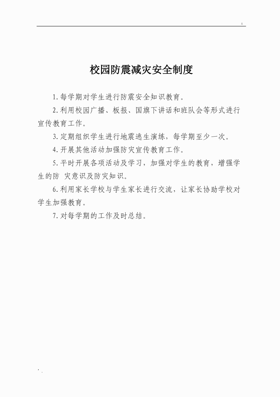 校园防震减灾安全制度.docx_第1页