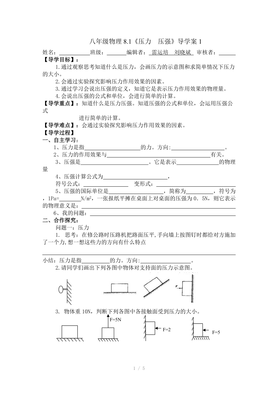 压力压强导学案(第一课时).doc_第1页