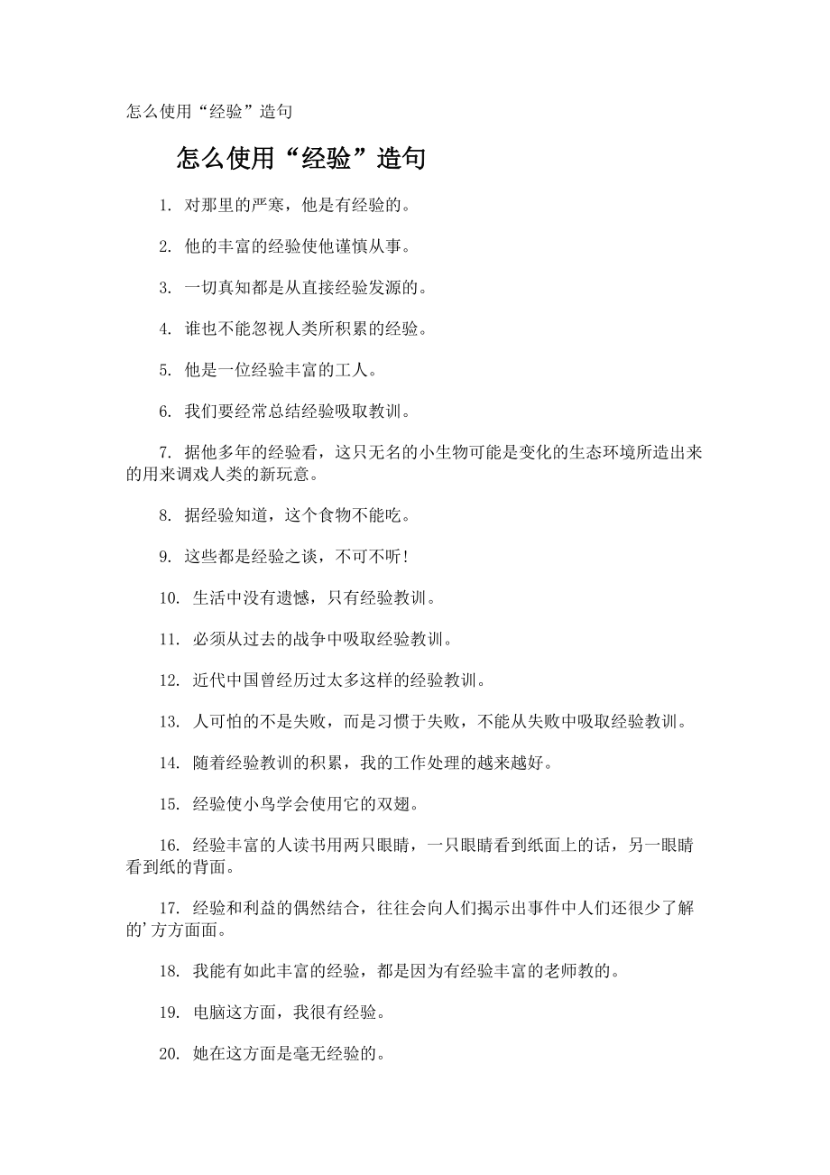 怎么使用经验”造句.docx_第1页