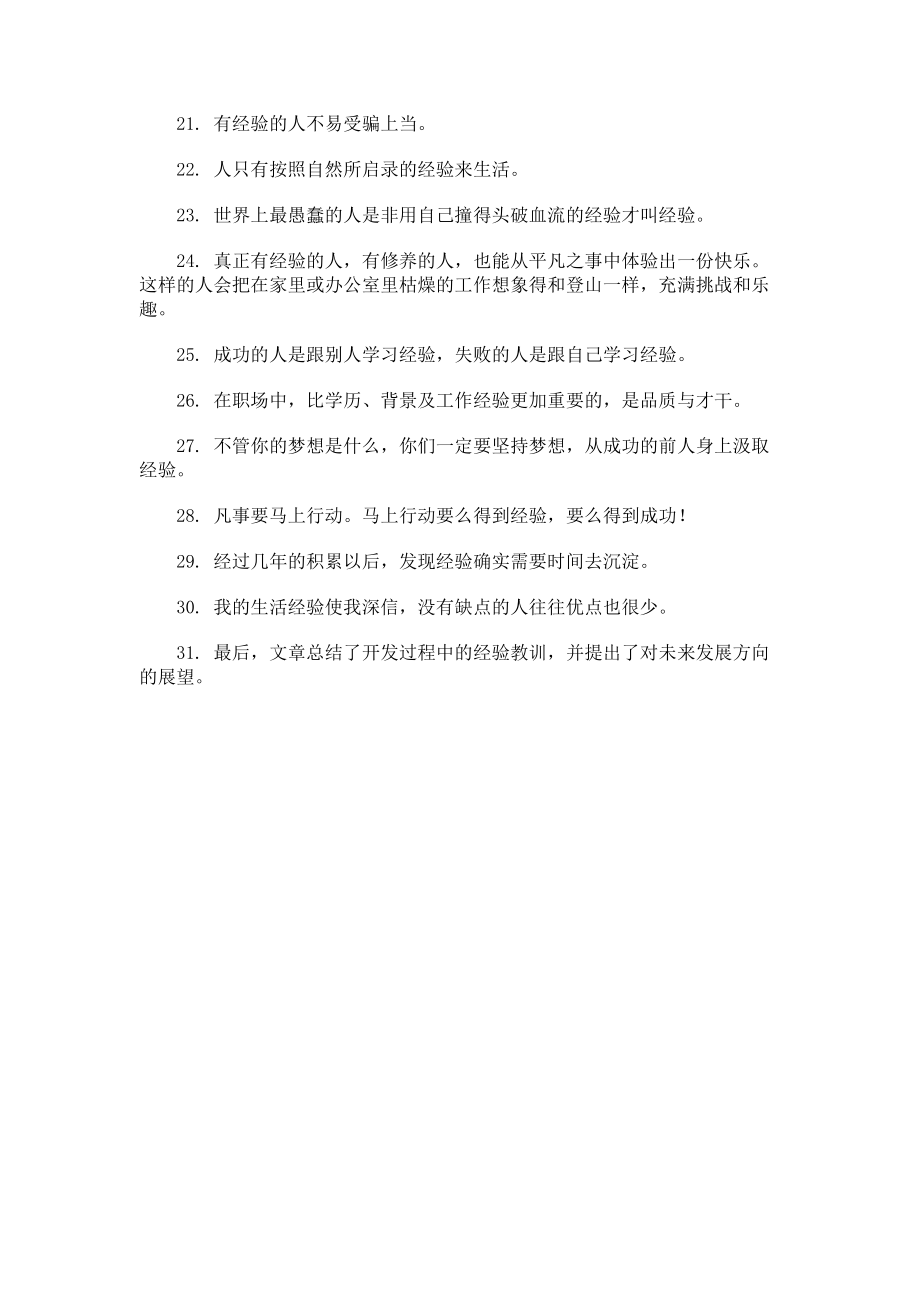 怎么使用经验”造句.docx_第2页