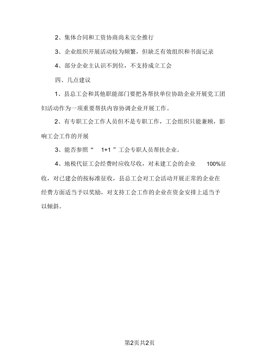 工业办工会法情况汇报.doc_第3页